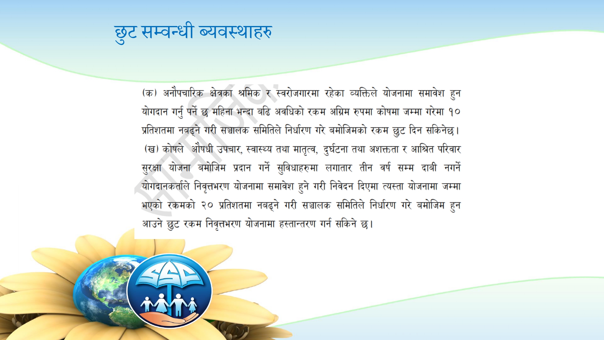 छुट सम्वन्धी ब्यवस्थाहरु